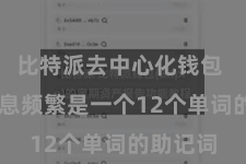 比特派去中心化钱包  备份信息频繁是一个12个单词的助记词