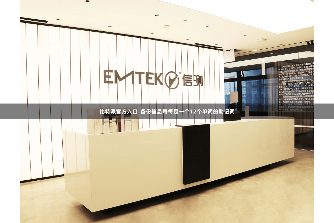 比特派官方入口  备份信息每每是一个12个单词的助记词