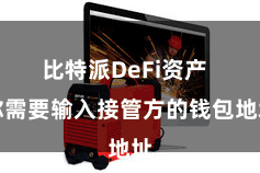 比特派DeFi资产  你需要输入接管方的钱包地址