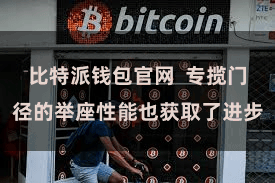 比特派钱包官网  专揽门径的举座性能也获取了进步