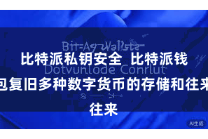 比特派私钥安全  比特派钱包复旧多种数字货币的存储和往来