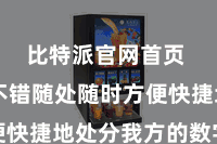比特派官网首页  用户不错随处随时方便快捷地处分我方的数字钞票
