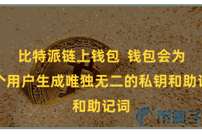 比特派链上钱包  钱包会为每个用户生成唯独无二的私钥和助记词