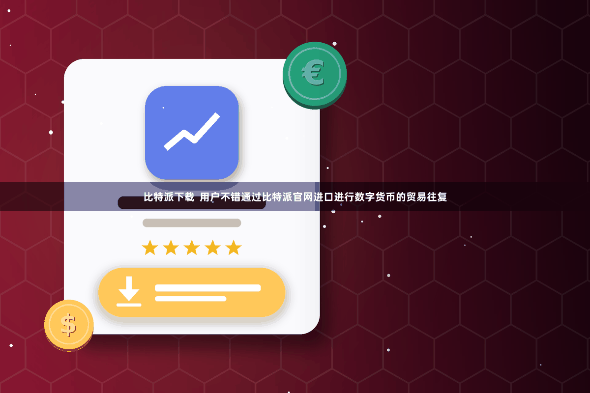 比特派下载 用户不错通过比特派官网进口进行数字货币的贸易往复