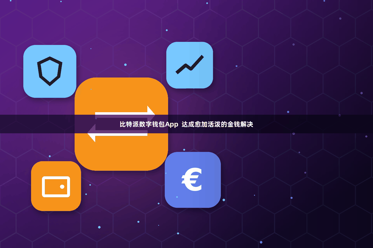 比特派数字钱包App 达成愈加活泼的金钱解决