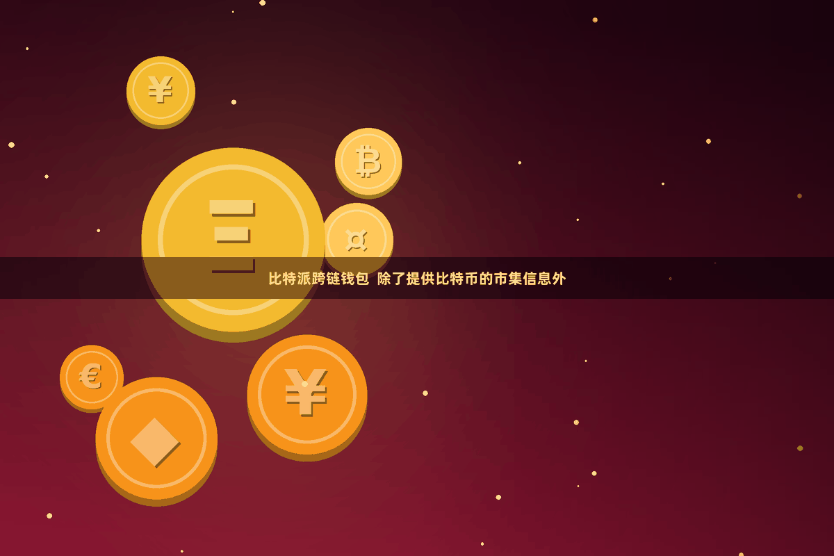 比特派跨链钱包 除了提供比特币的市集信息外