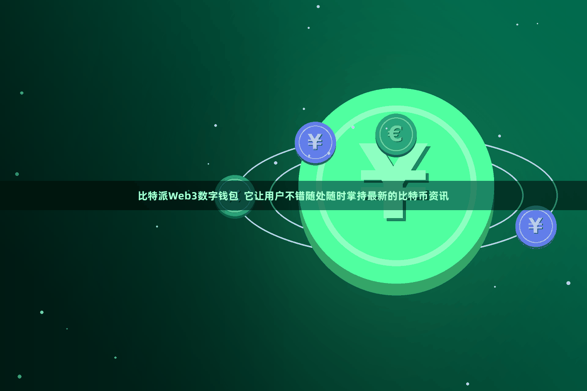 比特派Web3数字钱包  它让用户不错随处随时掌持最新的比特币资讯