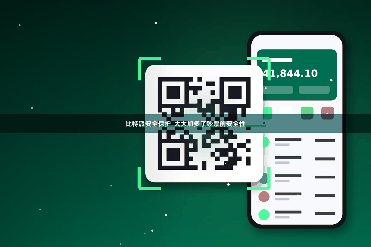 比特派安全保护  大大加多了钞票的安全性