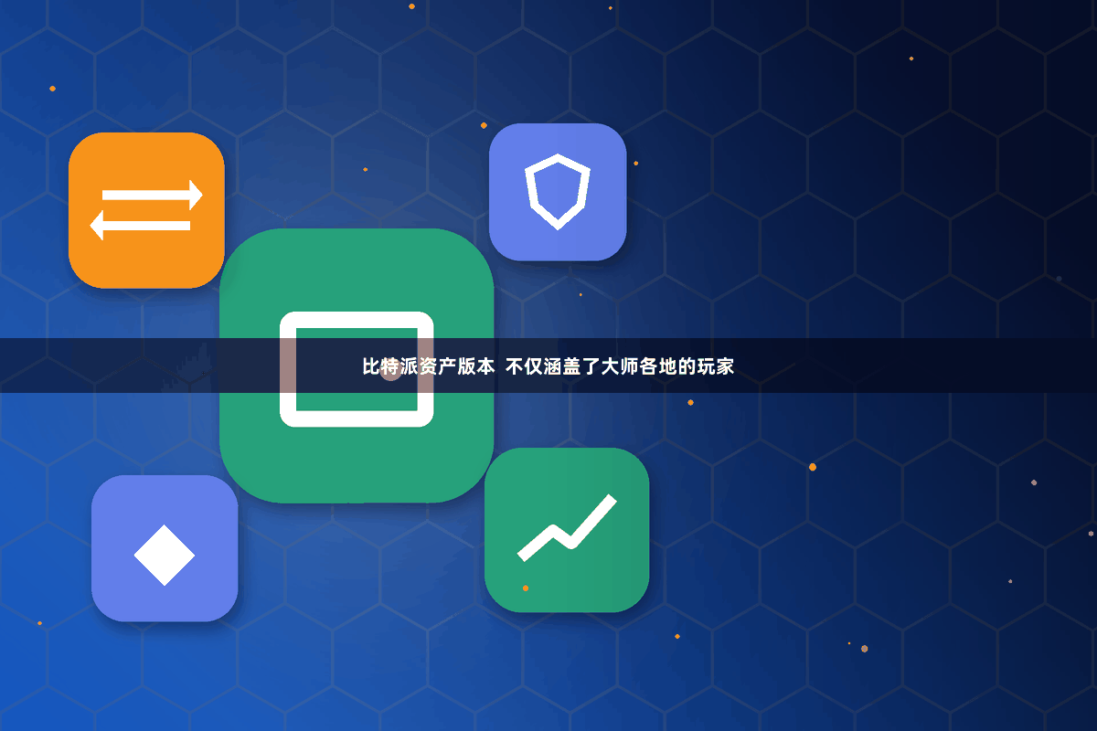比特派资产版本 不仅涵盖了大师各地的玩家