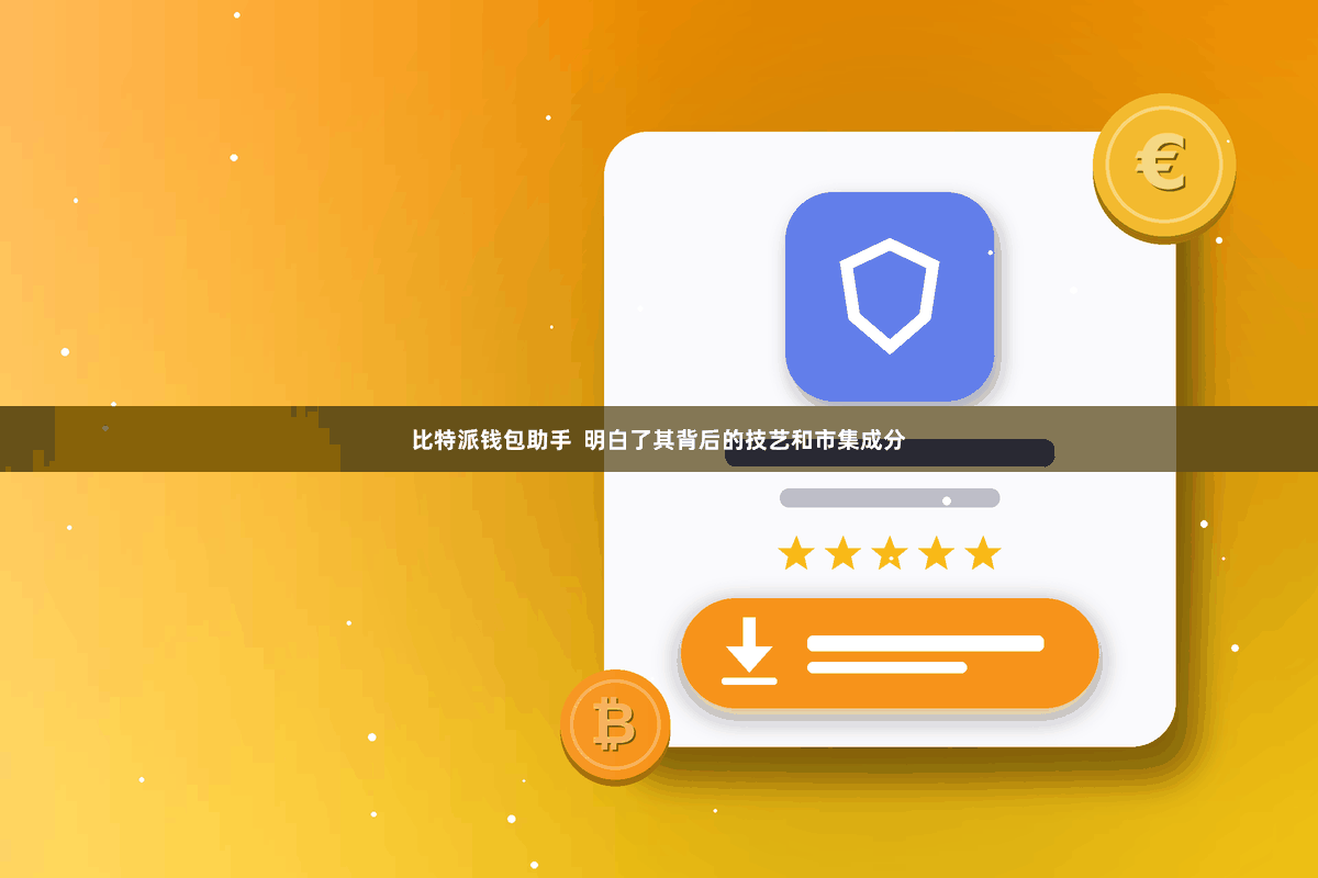 比特派钱包助手 明白了其背后的技艺和市集成分