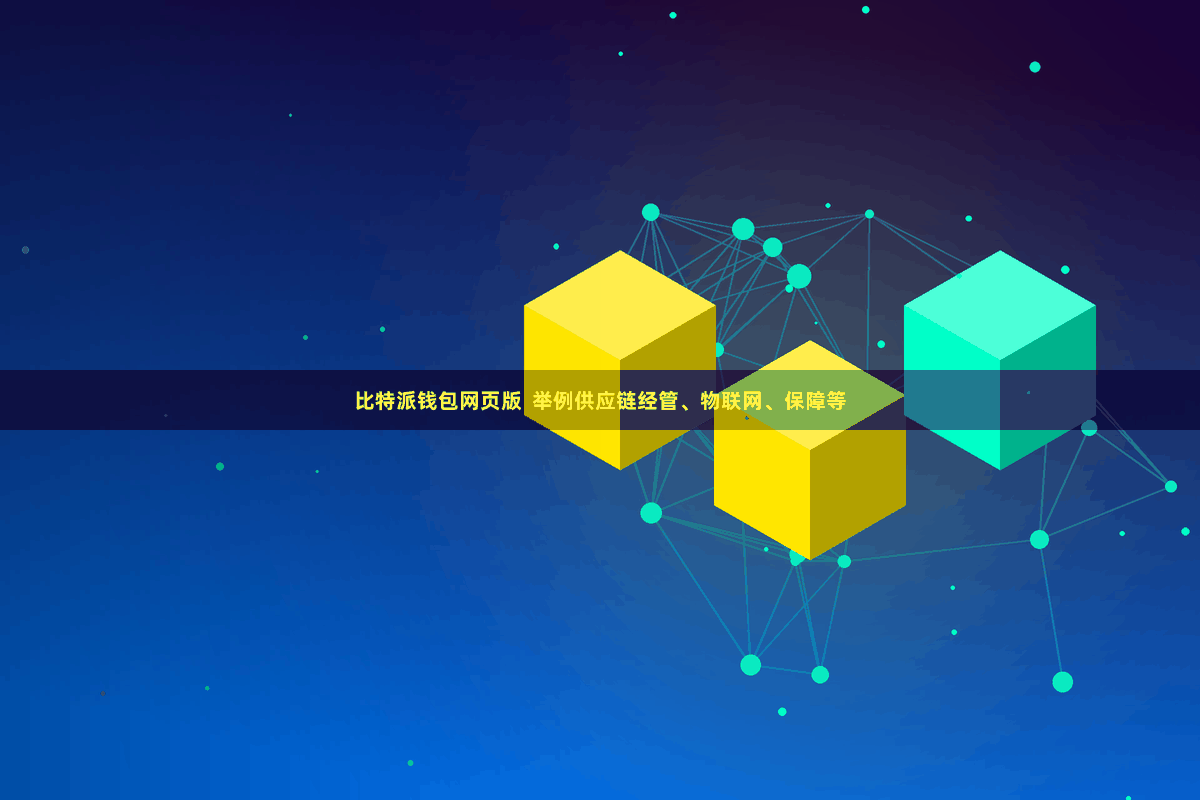 比特派钱包网页版  举例供应链经管、物联网、保障等