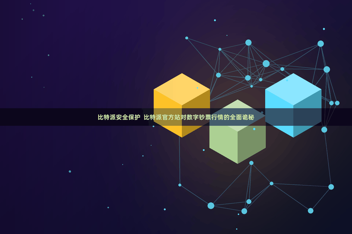 比特派安全保护  比特派官方站对数字钞票行情的全面诡秘