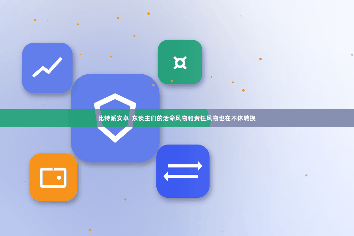 比特派安卓  东谈主们的活命风物和责任风物也在不休转换