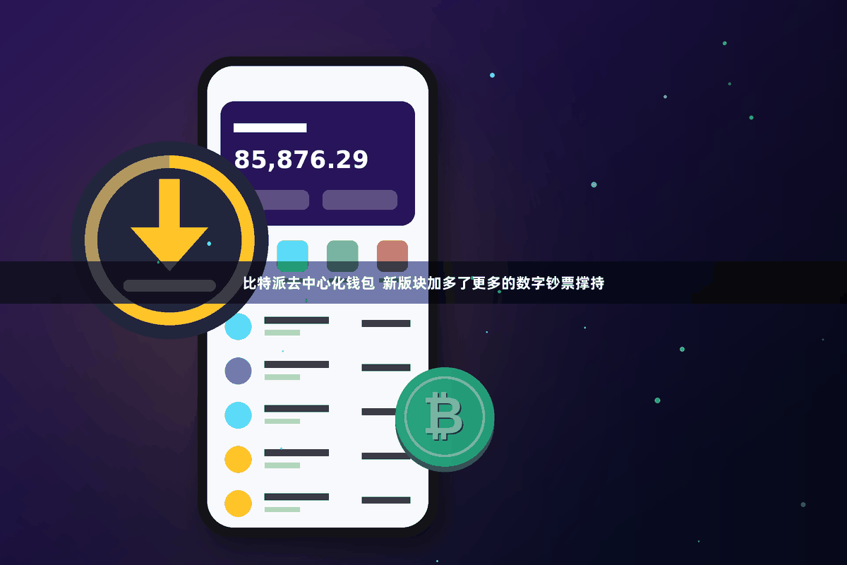 比特派去中心化钱包  新版块加多了更多的数字钞票撑持