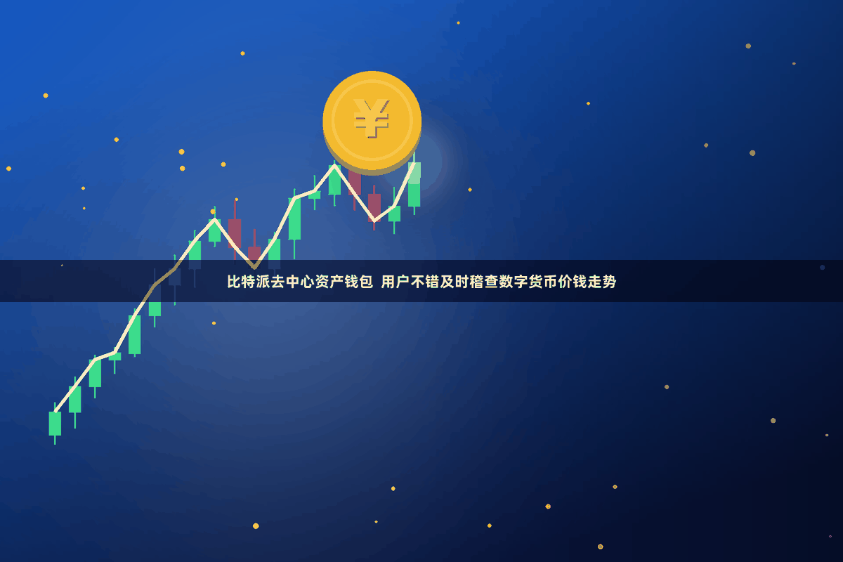 比特派去中心资产钱包 用户不错及时稽查数字货币价钱走势